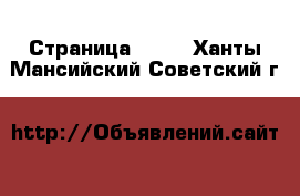  - Страница 1429 . Ханты-Мансийский,Советский г.